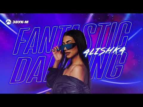 Alishka - Fantastic Dancing фото