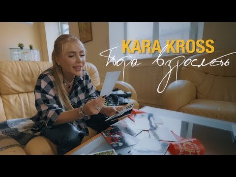 Kara Kross - Пора Взрослеть фото