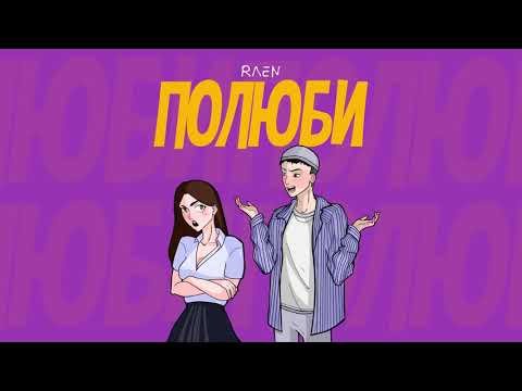 Raen - Полюби Official фото