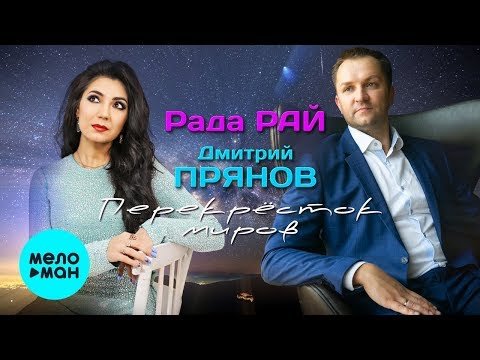 Рада Рай  и Дмитрий Прянов - Перекрёсток миров Single фото
