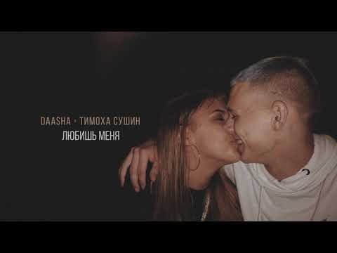 Daasha Feat Тимоха Сушин - Любишь Меня Official фото