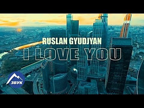 Руслан Гюрджян - I Love You фото