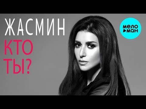 ЖАСМИН - Кто ты Single  Премьера фото