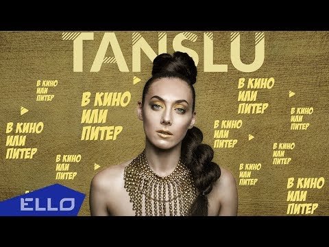 Tanslu - В Кино Или Питер Песни фото