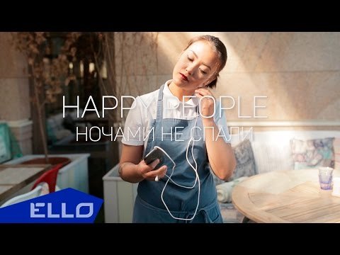 Happy People - Ночами Не Спали Ello Up фото