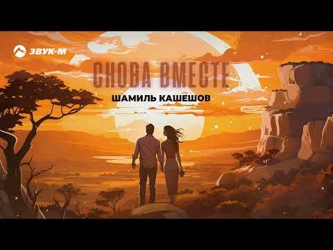 Шамиль Кашешов - Снова Вместе фото