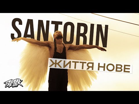 Santorin - Життя Нове Прем'єра фото