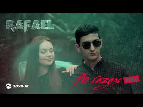 Rafael - По Газам Remix фото