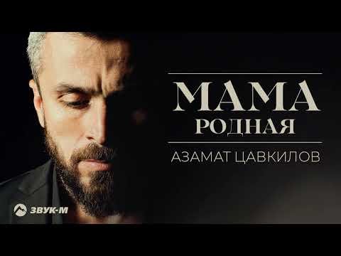 Азамат Цавкилов - Мама Родная фото