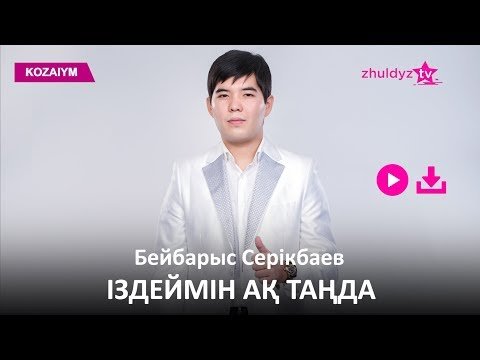 Бейбарыс Серікбаев - Іздеймін Ақ Таңда Zhuldyz Аудио фото