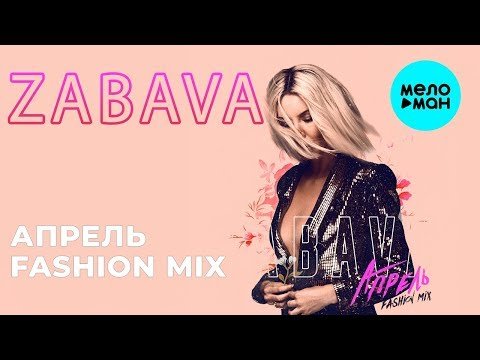ZABAVA - Апрель fashion mix Single фото