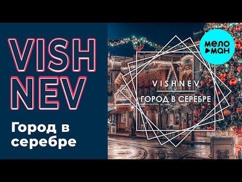 VISHNEV - Город в серебре Single фото
