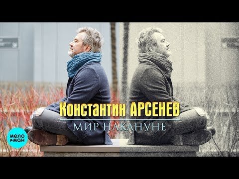 Константин Арсенев - Мир накануне Single фото