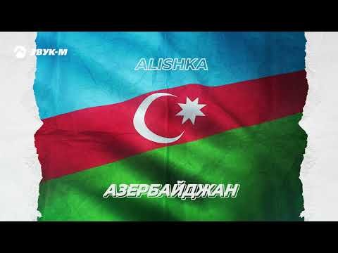 Alishka - Азербайджан фото