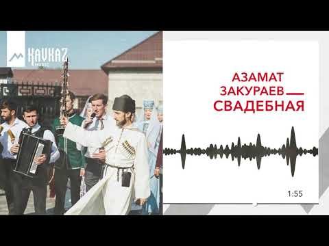 Азамат Закураев - Свадебная фото