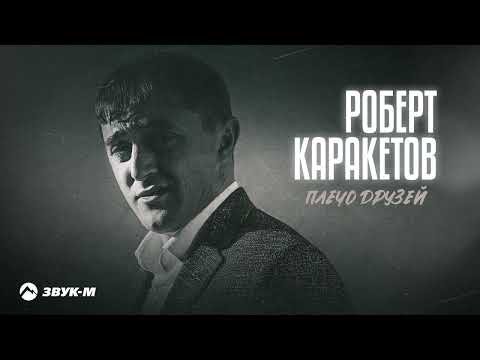 Роберт Каракетов - Плечо Друзей фото