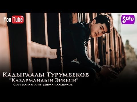Кадыраалы Турумбеков - Казармандын эркеси Жаны фото
