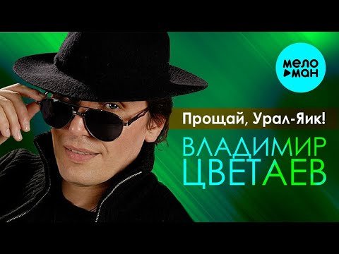 Владимир Цветаев – Прощай, Урал - Яик фото