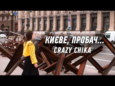 Києве, Пробач - Crazy Chika Олександра Костюк фото