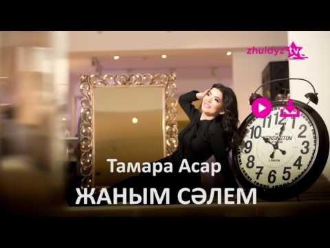 Тамара Асар - Жаным Сәлем Zhuldyz Аудио фото