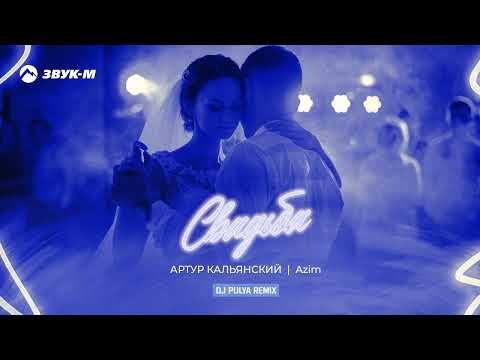 Артур Кальянский, Azim - Свадьба Dj Pulya Remix фото