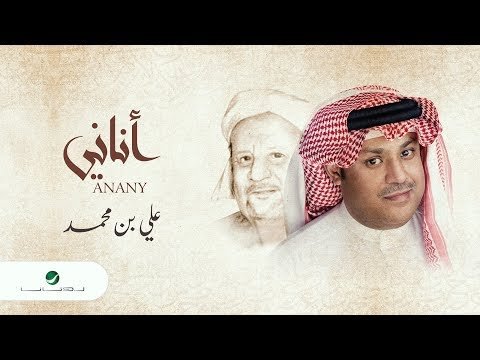 Ali Ben Mohammed … Anany - Lyrics фото