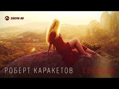 Роберт Каракетов - Свобода фото