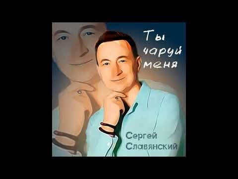 Сергей Славянский - Ты Чаруй Меня фото