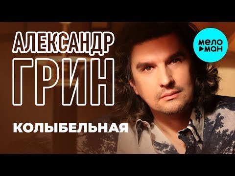 Александр Грин - Колыбельная single фото