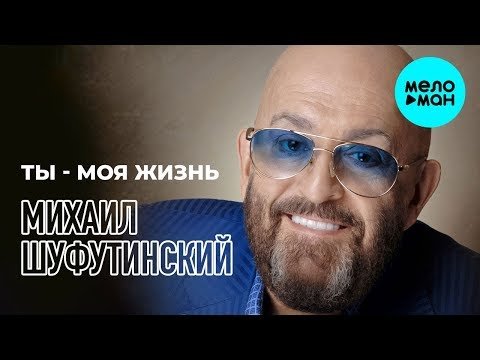 Михаил Шуфутинский - Ты фото