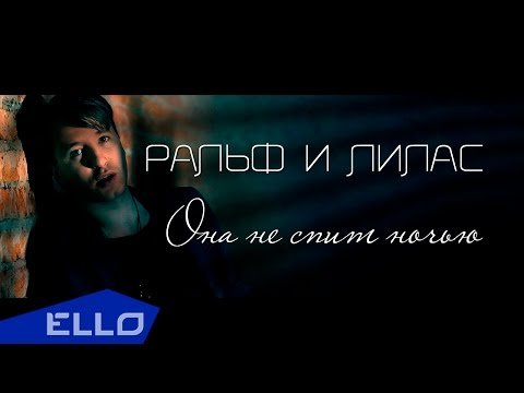 Ральф И Лилас - Она Не Спит Ночью Ello Up фото