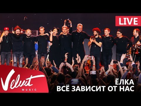 Live Ёлка - Всё Зависит От Нас Crocus City Hall 1802 фото