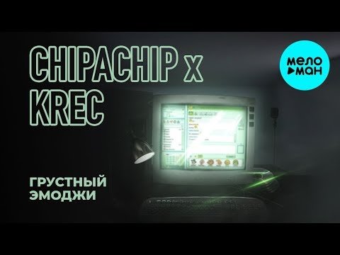 ChipaChip KREC - Грустный эмоджи Single фото