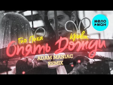Кравц, Гио Пика - Опять Дожди Adam Maniac Remix фото