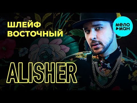 Alisher feat  Liola - Шлейф Восточный Single фото
