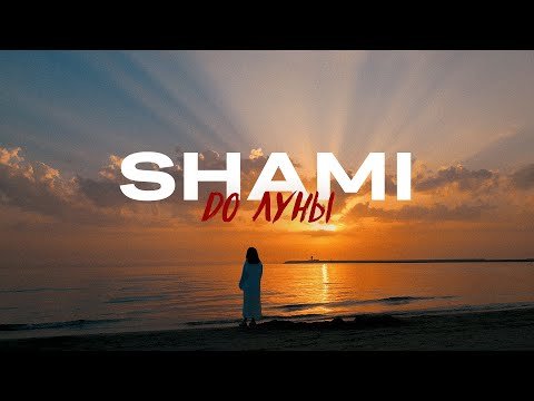 Shami - До Луны Mood Video фото