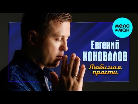 Евгений Коновалов - Любимая, Прости фото