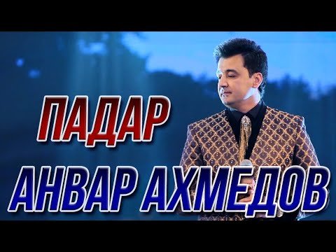 Анвар Ахмедов - Падар Консерти фото