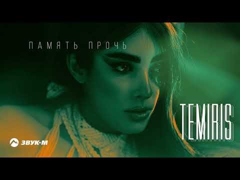 Temiris - Память Прочь фото