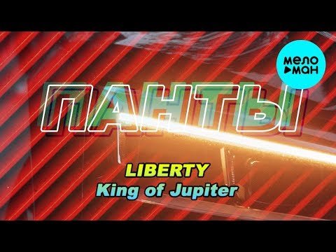 LIBERTY King of Jupiter - Панты Single фото