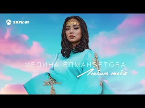 Медина Елманбетова - Люблю Тебя фото