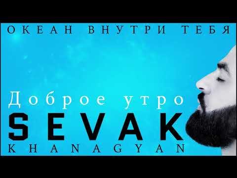 Sevak Khanagyan - Доброе Утро фото