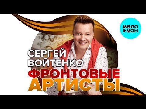 Сергей Войтенко - Фронтовые артисты Single фото
