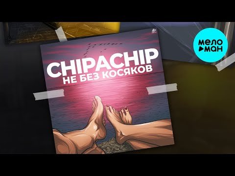 ChipaChip - Не без косяков EP фото