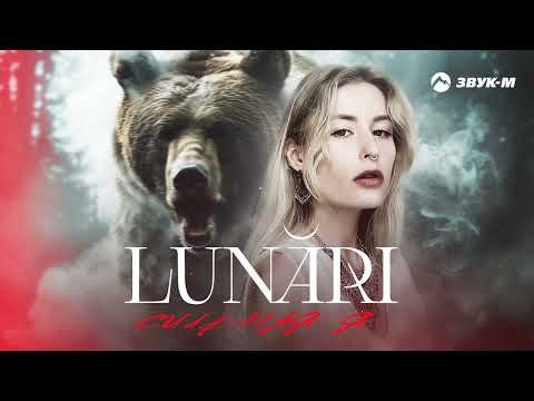 Lunari - Сильная Я фото