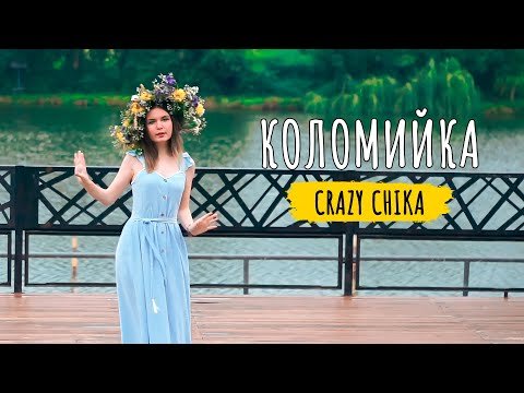 Коломийка - Crazy Chika Олександра Костюк фото