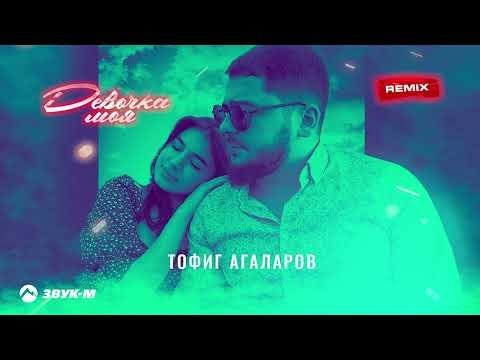 Тофиг Агаларов - Девочка Моя Remix фото