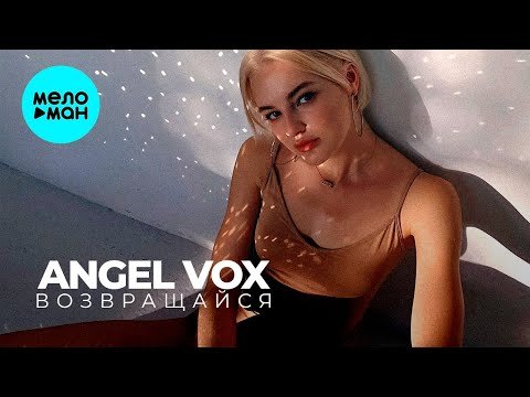 Angel Vox - Возвращайся фото