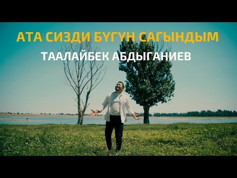 Таалайбек Абдыганиев - Ата Сизди Бугун Сагындым фото
