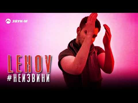 Lehov - Неизвини фото
